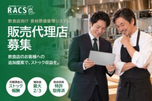 飲食店のお客様への追加提案で継続収益を！「RACS」販売代理店募集