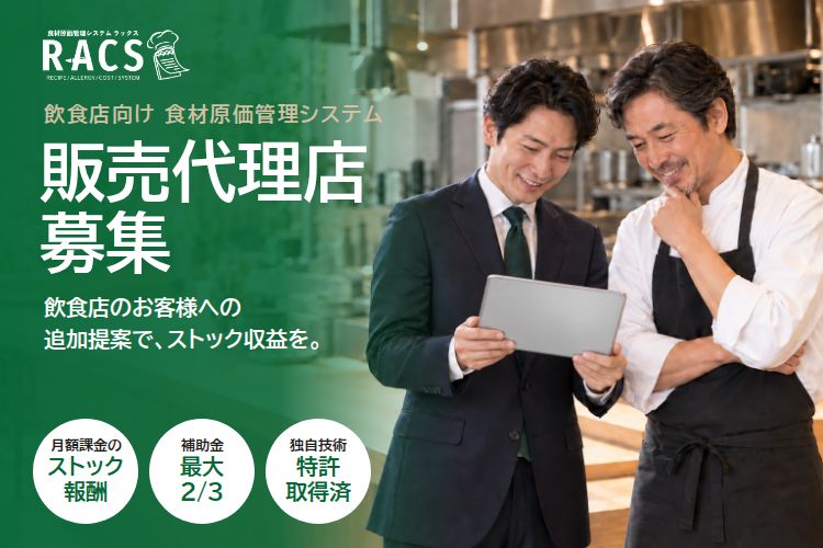 飲食店のお客様への追加提案で継続収益を！「RACS」販売代理店募集