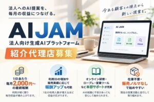 AI商材をもっと提案しやすく！本部サポートも充実！「法人向け生成AIプラットフォーム AI JAM」紹介代理店募集