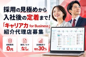 採用の見極めから入社後の定着まで！「キャリアカ for Business」紹介代理店募集