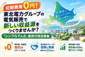 初期費用0円！東北電力グループの電気販売で新しい収益源をつくりませんか？「シンプルでんき」販売代理店募集