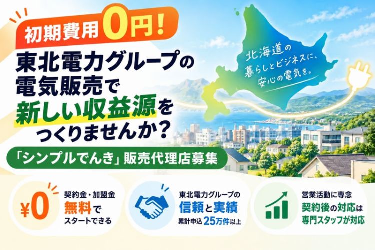 初期費用0円！東北電力グループの電気販売で新しい収益源をつくりませんか？「シンプルでんき」販売代理店募集