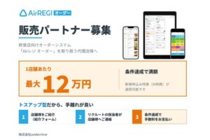 飲食店の紹介で1店舗最大12万円の報酬！「Airレジ オーダー」販売パートナー募集