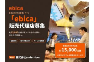 約15,000店舗が導入！商談実施で結果に関わらず報酬を獲得できる！「AI機能搭載 飲食店向け予約管理システム」販売代理店募集