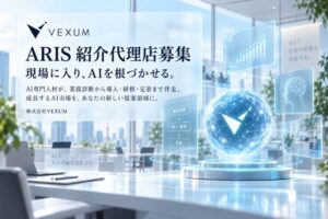AIの専門知識がなくても始められる！専門提案は本部におまかせ！「常駐型AI支援サービス ARIS」紹介代理店募集