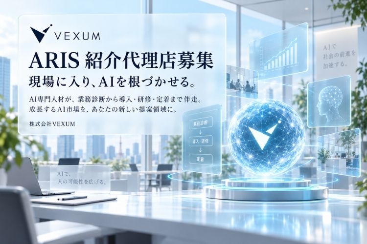 AIの専門知識がなくても始められる！専門提案は本部におまかせ！「常駐型AI支援サービス ARIS」紹介代理店募集