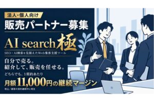 1契約で月額11,000円の継続マージン！ストック収益を目指せる！「AI search 極」販売パートナー募集