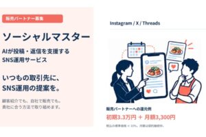 既存顧客への追加提案で継続収益を目指せる！「AI×SNS運用サービス ソーシャルマスター」販売パートナー募集