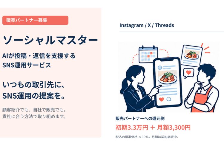 既存顧客への追加提案で継続収益を目指せる！「AI×SNS運用サービス ソーシャルマスター」販売パートナー募集