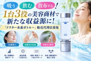吸う・飲む・散布する！1台3役の美容商材で新たな収益源に！「ドクター水素ボトル＋」販売代理店募集